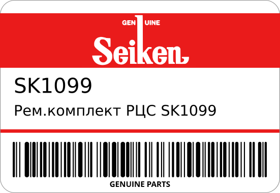 Ремкомплект РЦС /-2 04313-30050/ 1 3/4 SEIKEN SK1099